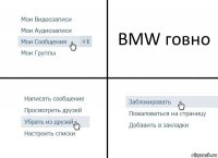 BMW говно