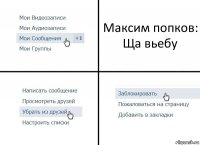 Максим попков: Ща вьебу