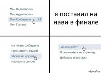 я поставил на нави в финале