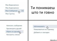 Ти понимаеш што ти говно