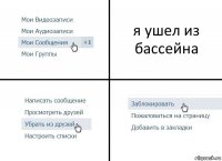 я ушел из бассейна