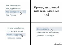Привет, ты со мной готовишь классный час)