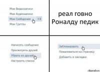 реал говно Роналду педик