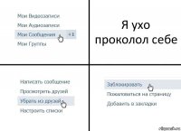 Я ухо проколол себе