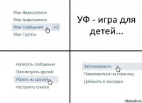 УФ - игра для детей...