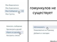 гомункулов не существует