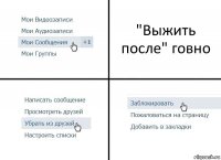 "Выжить после" говно