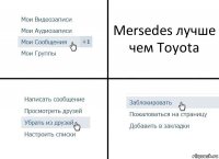 Mersedes лучше чем Toyota