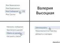 Валерия Высоцкая