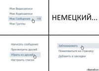 НЕМЕЦКИЙ...