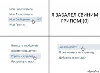 Я ЗАБАЛЕЛ СВИНИМ ГРИПОМ))0)