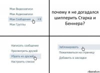 почему я не догадался шипперить Старка и Беннера?