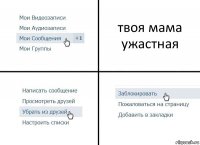 твоя мама
ужастная