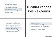 я купил капрал без наклейки