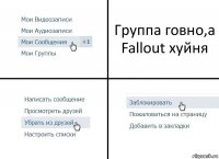 Группа говно,а Fallout хуйня