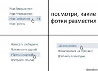 посмотри, какие фотки разместил