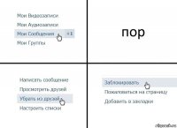 пор