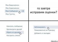 го завтра исправим оценки?