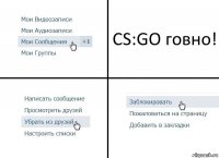 CS:GO говно!