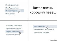 Витас очень хороший певец