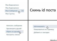 Скинь id поста