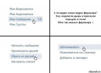 А ти видил новае видио фирамира?
Ему подожгли дьерь и приснули перьцем в глоза!
Мне так жалько фирамира :(