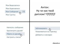 Антон:
Ну че как твой диплом? f[f[f[f[[f