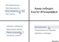 Амир победит. Хэштег #Лазареффсё