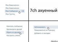 7ch ахуенный