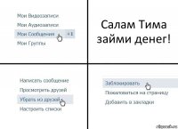 Салам Тима займи денег!