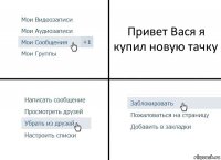 Привет Вася я купил новую тачку