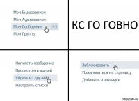 КС ГО ГОВНО