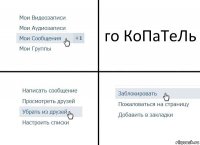 го КоПаТеЛь