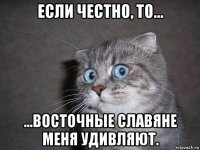 если честно, то... ...восточные славяне меня удивляют.