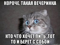 короче, такая вечеринка кто что хочет пить, тот то и берет с собой