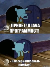 - Привет! я Java программист! - Как сериализовать лямбду?