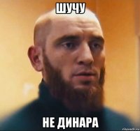 шучу не динара