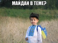 майдан в теме? 