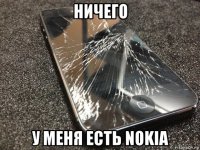 ничего у меня есть nokia