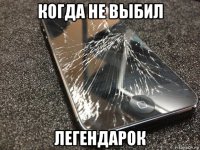 когда не выбил легендарок