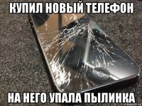 купил новый телефон на него упала пылинка