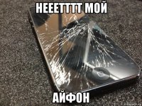 нееетттт мой айфон