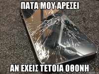 πατα μου αρεσει αν εχεισ τετοια οθονη