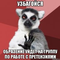 узбагойся образение уйдет на группу по работе с претензиями