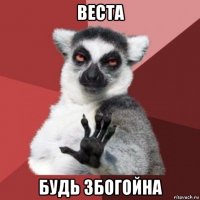 веста будь збогойна