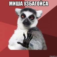 миша узбагойса 