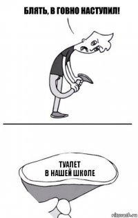 туалет
в нашей школе