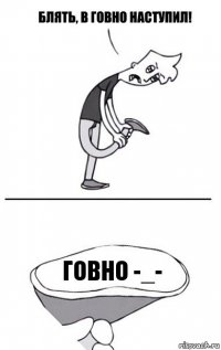 говно -_-