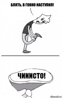 чииисто!