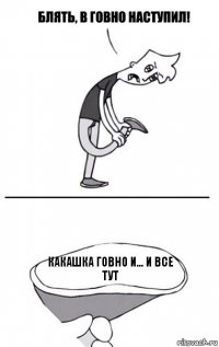 Какашка говно и... и все тут